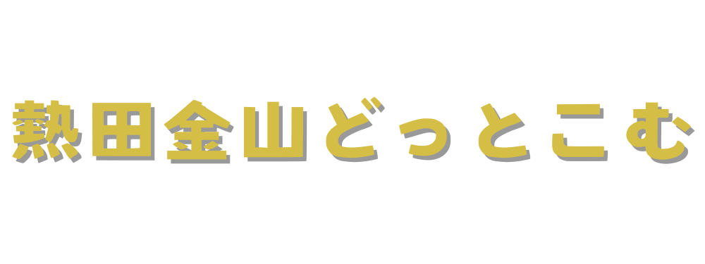 熱田金山ドットコム